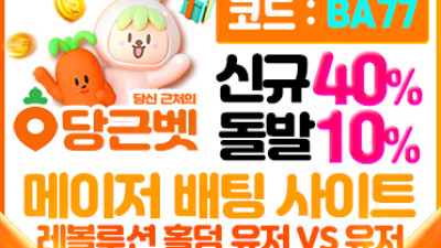 보증업체 [당근벳]
